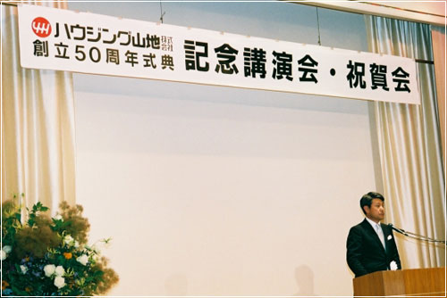創立50周年式典　記念講演会・祝賀会