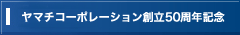 ヤマチコーポレーション創立50周年記念