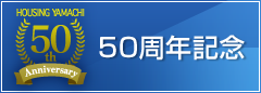 50周年記念