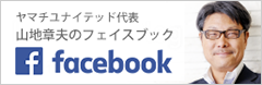 ヤマチユナイテッド代表　山地章夫のフェイスブック