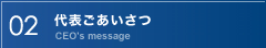 02　代表ごあいさつ