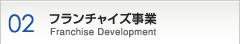 02　フランチャイズ事業