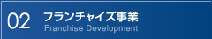 02　フランチャイズ事業