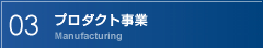 03　プロダクト事業