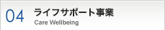 05　ライフサポート事業