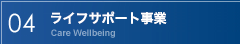 05　ライフサポート事業