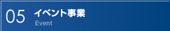 06　イベント事業