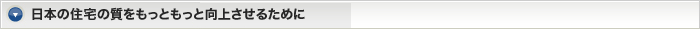 日本の住宅の質をもっともっと向上させるために