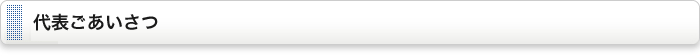 代表ごあいさつ