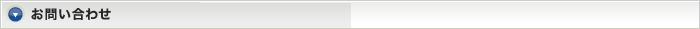 お問い合わせ