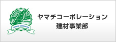 株式会社ヤマチコーポレーション　建材事業部