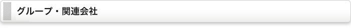 グループ・関連会社