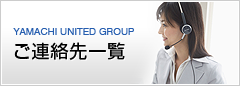 YAMACHI UNITED GROUP ご連絡先一覧