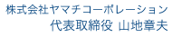株式会社ヤマチコーポレーション 代表取締役 山地章夫