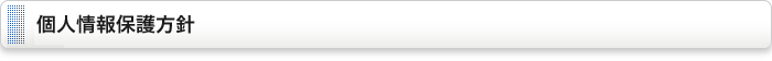 個人情報保護方針