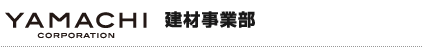 株式会社ヤマチコーポレーション　建材事業部