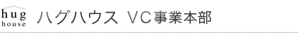 ハグハウスVC事業本部