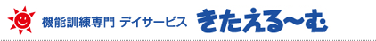 機能訓練専門 デイサービス きたえるーむ