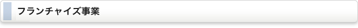 フランチャイズ事業