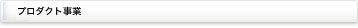 プロダクト事業
