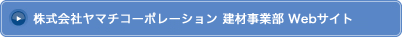 株式会社ヤマチコーポレーション 建材事業部 Webサイト