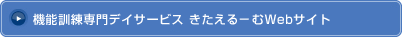 きたえるーむWebサイト